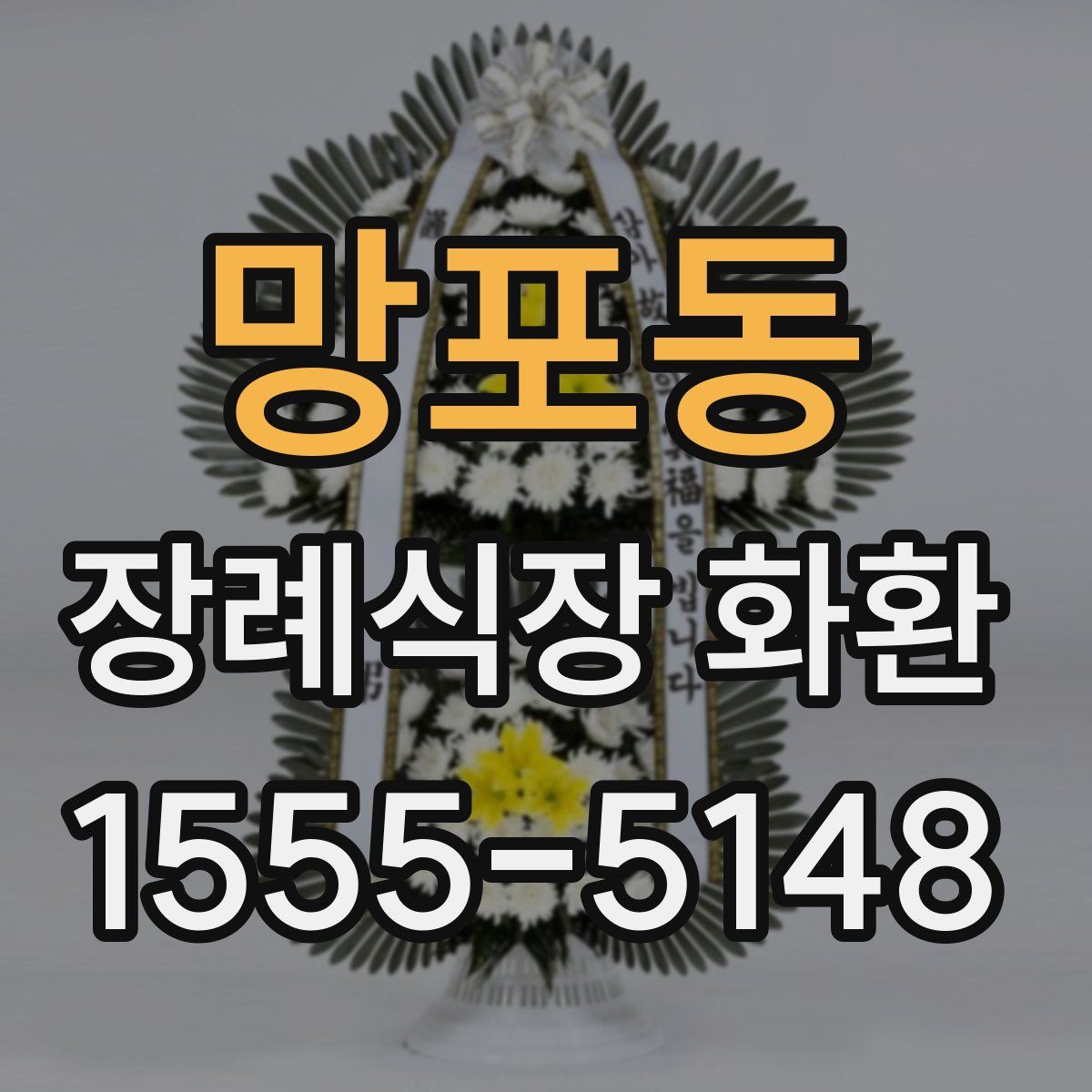 망포동 장례식장 화환
