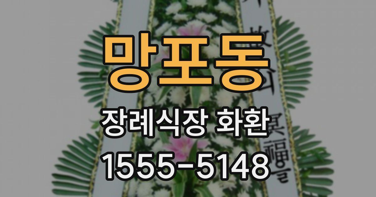 망포동 장례식장 화환