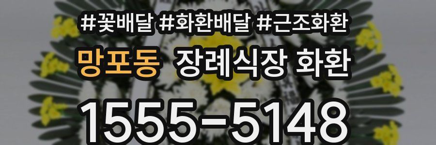 망포동 장례식장 화환