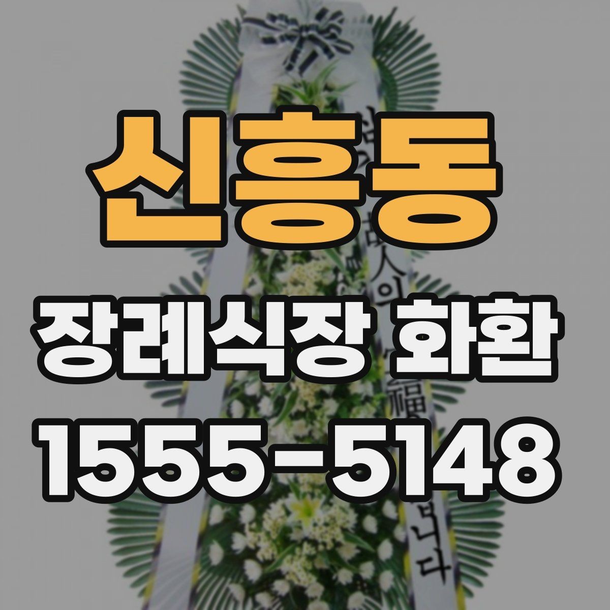 신흥동 장례식장 화환 신청 후 변경사항이 생겼을 때 대처법
