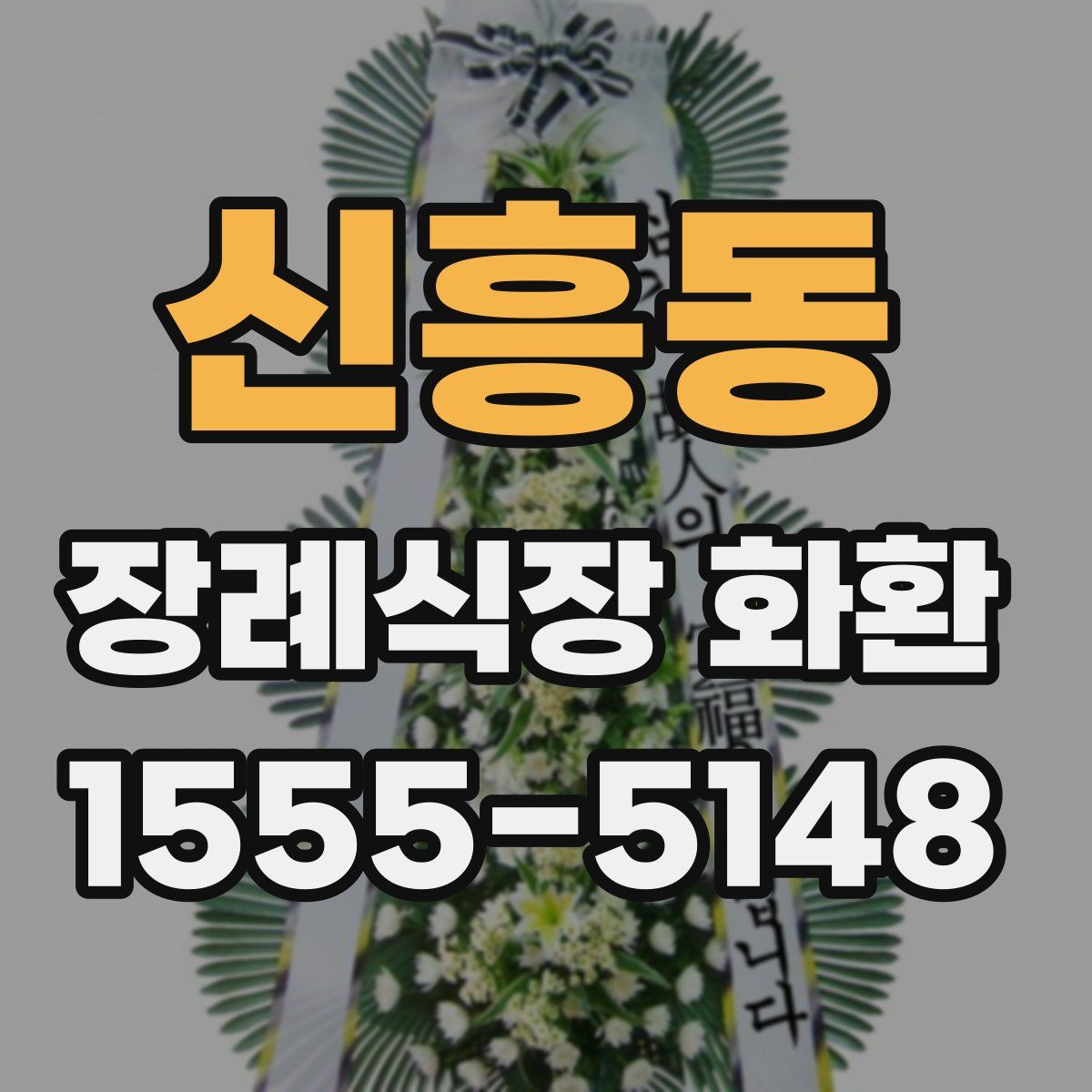 신흥동 장례식장 화환