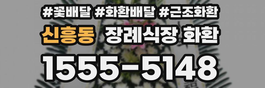 신흥동 장례식장 화환
