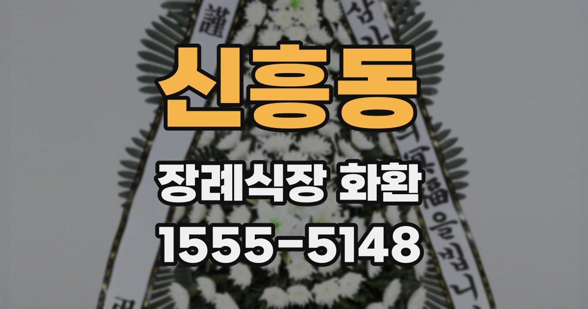신흥동 장례식장 화환