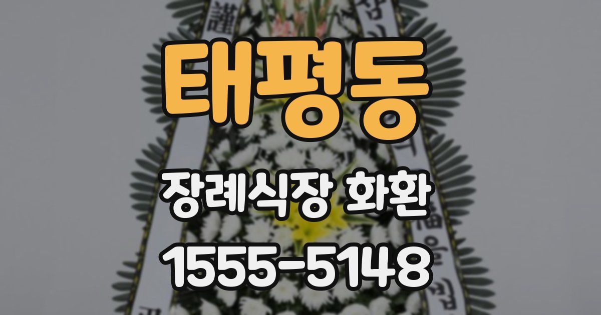 태평동 장례식장 화환