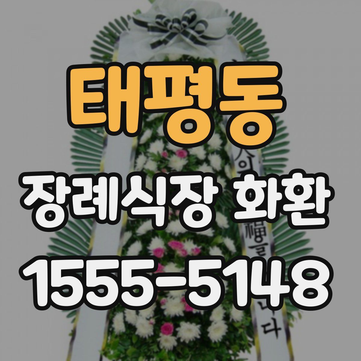 태평동 장례식장 화환