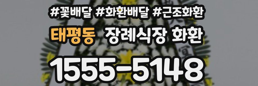 태평동 장례식장 화환