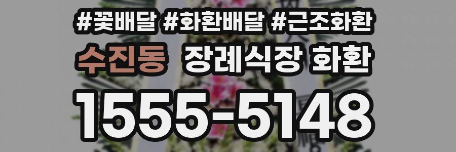 수진동 장례식장 화환