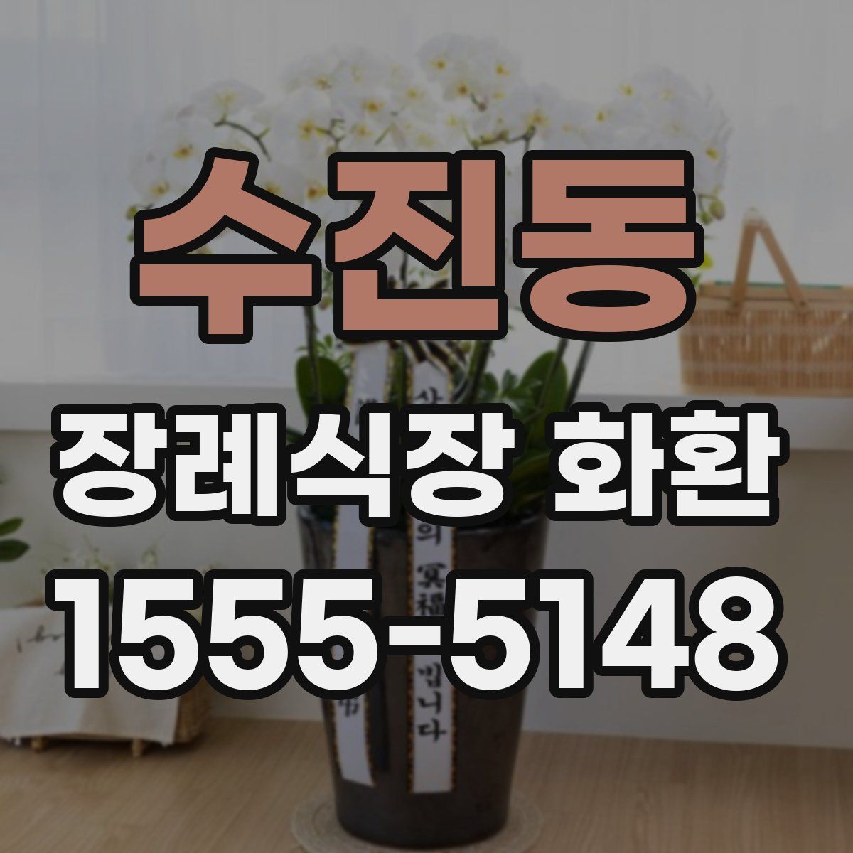 수진동 장례식장 화환