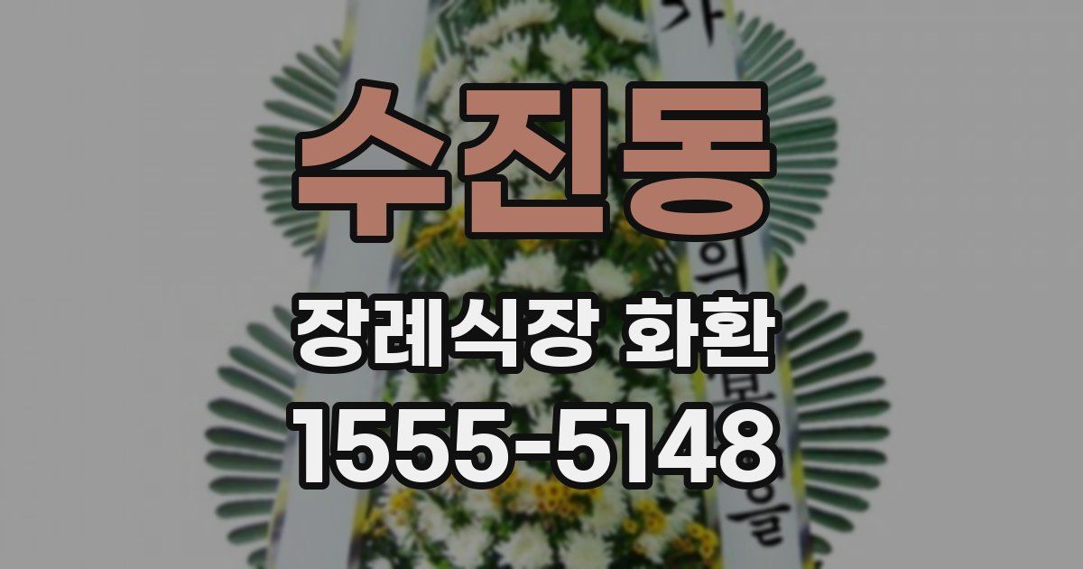 수진동 장례식장 화환