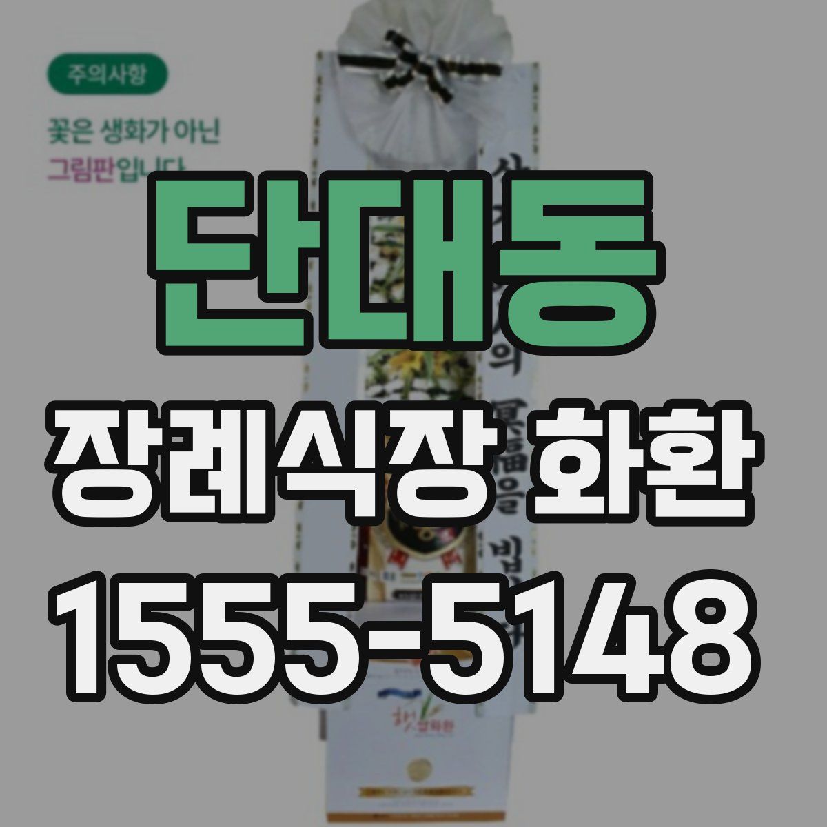 단대동 장례식장 화환
