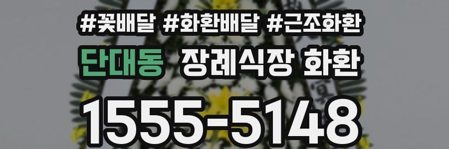 단대동 장례식장 화환