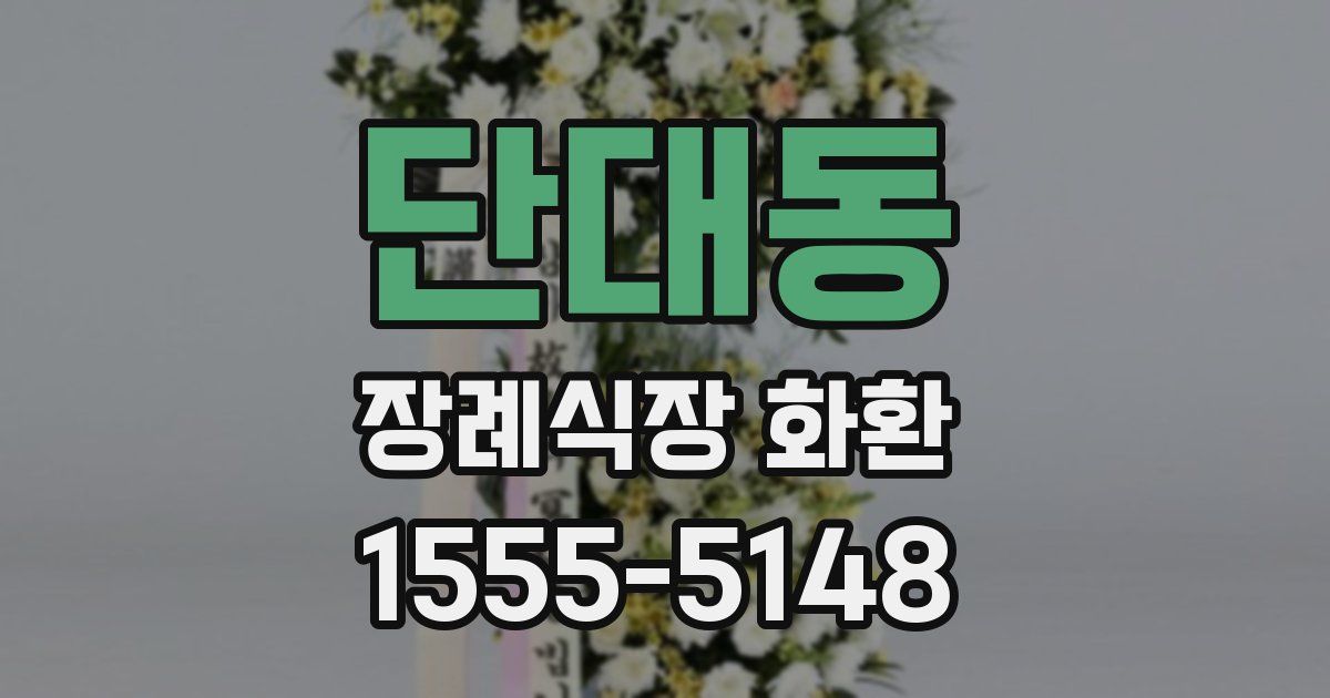 단대동 장례식장 화환