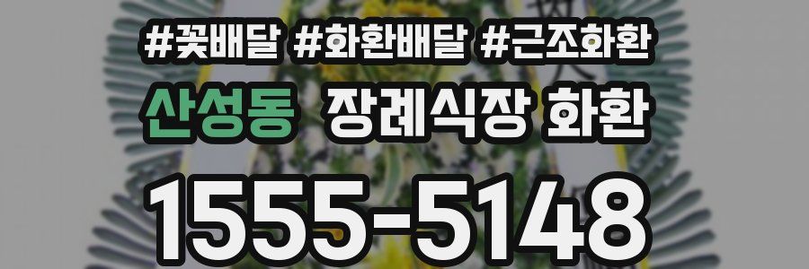 산성동 장례식장 화환