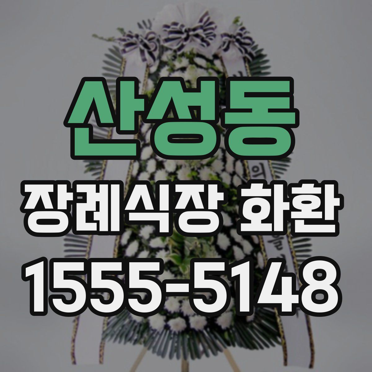 산성동 장례식장 화환