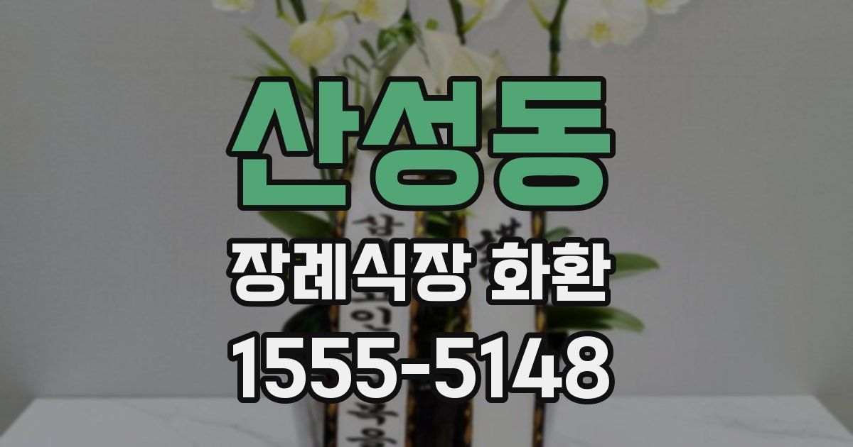 산성동 장례식장 화환