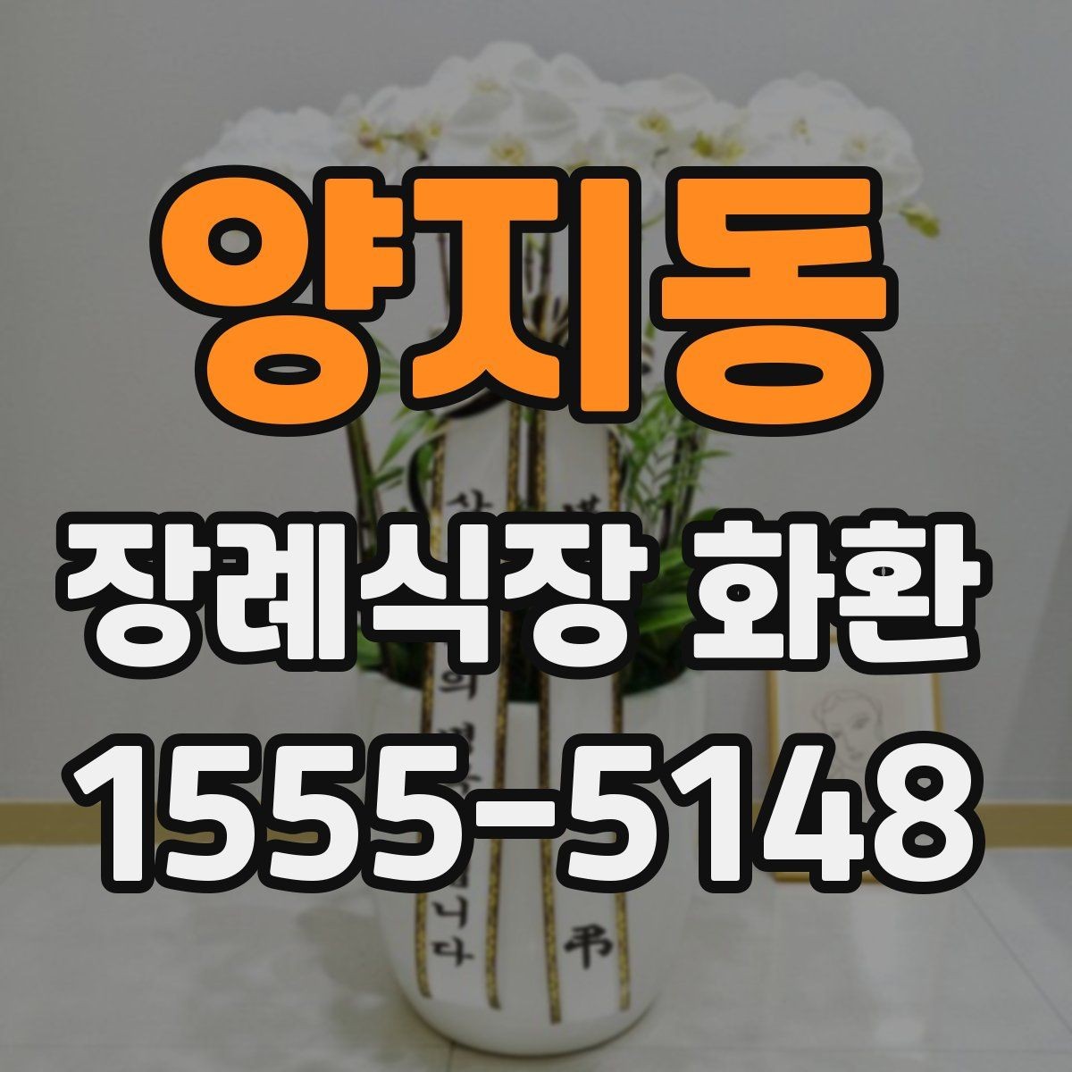 양지동 장례식장 화환 배송 지역 확인이 필요한 상황들