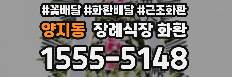 양지동 장례식장 화환