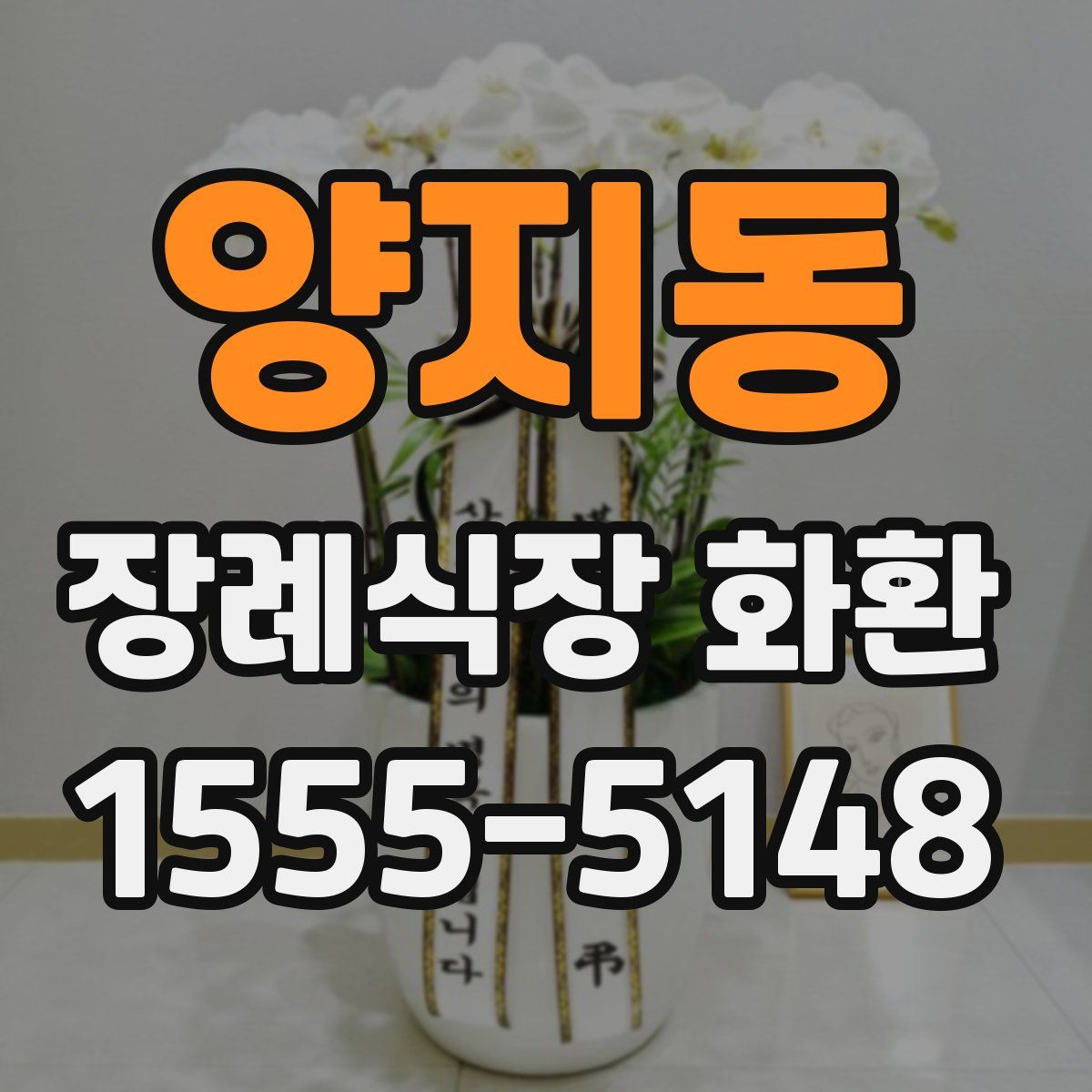 양지동 장례식장 화환