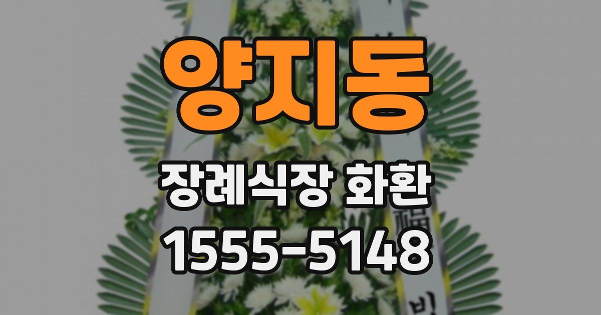 양지동 장례식장 화환