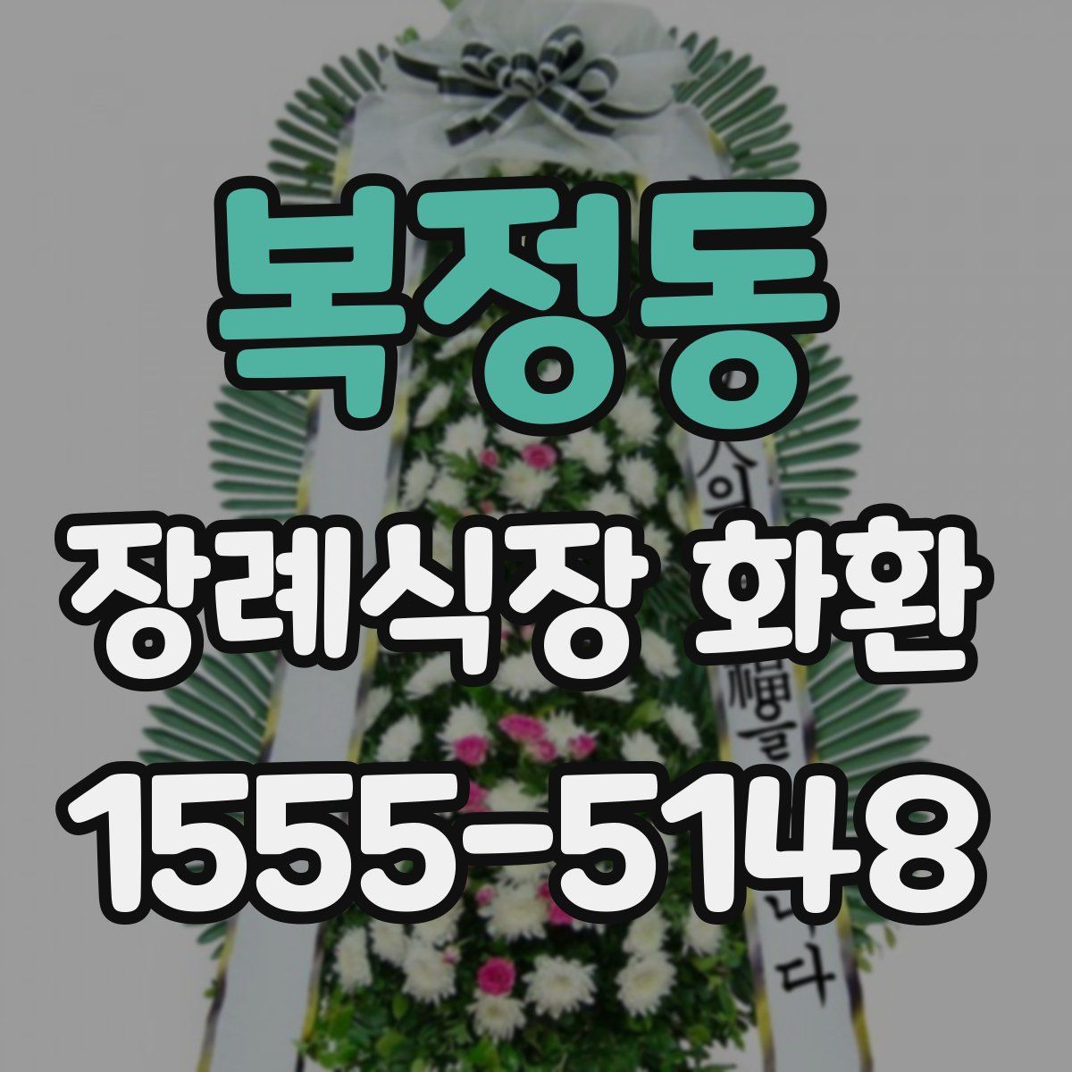 복정동 장례식장 화환