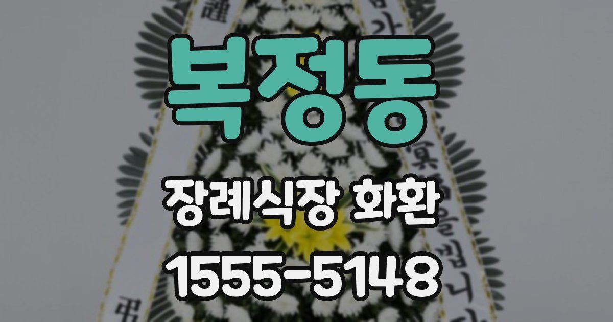 복정동 장례식장 화환