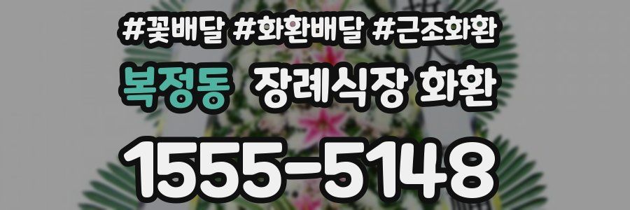 복정동 장례식장 화환