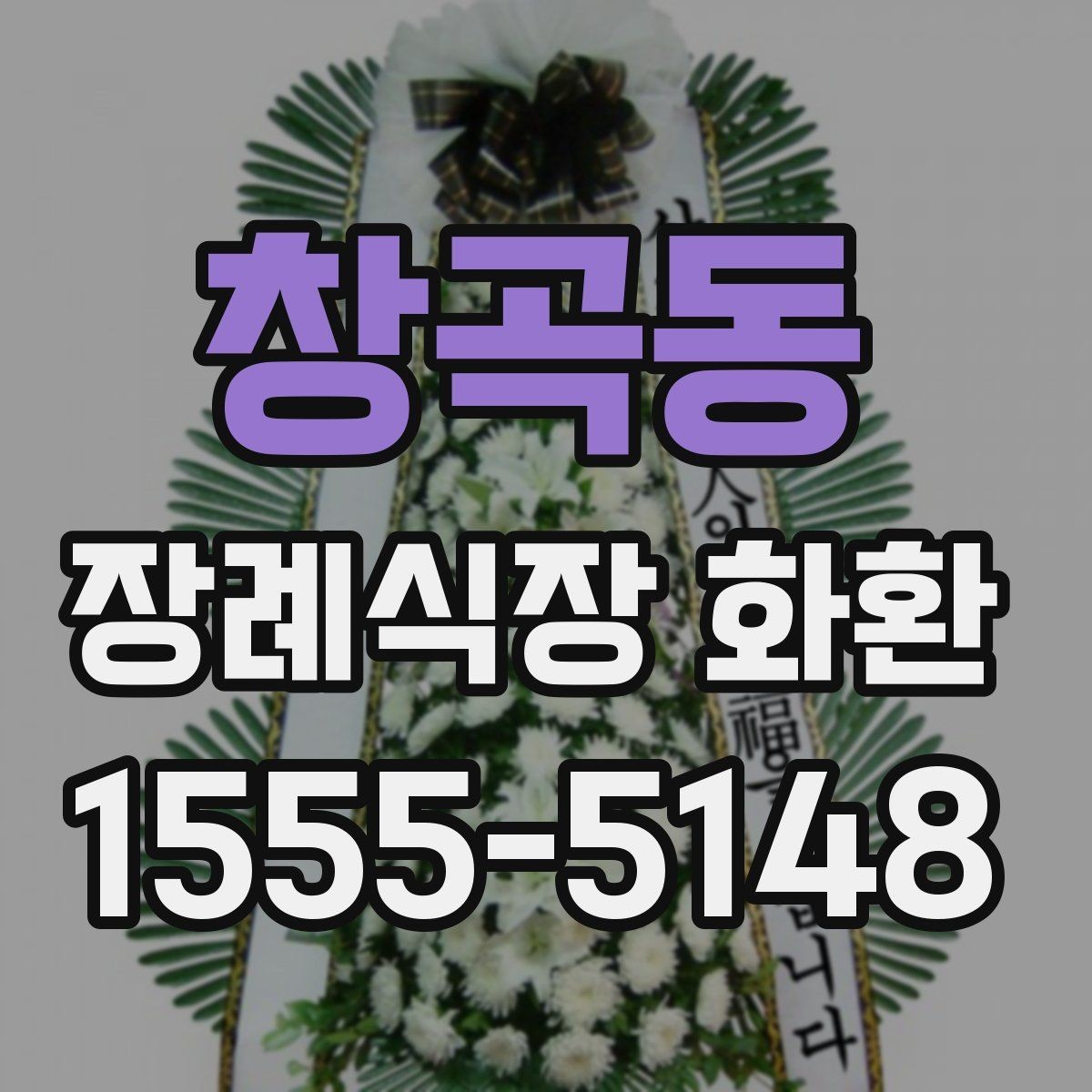 창곡동 장례식장 화환 받아본 뒤 상태를 확인하는 요령