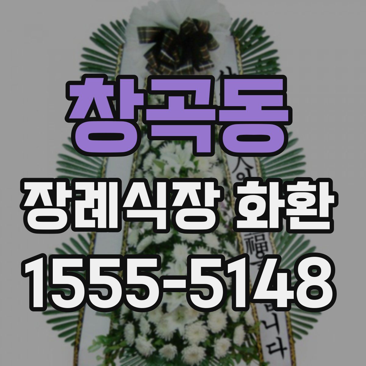 창곡동 장례식장 화환
