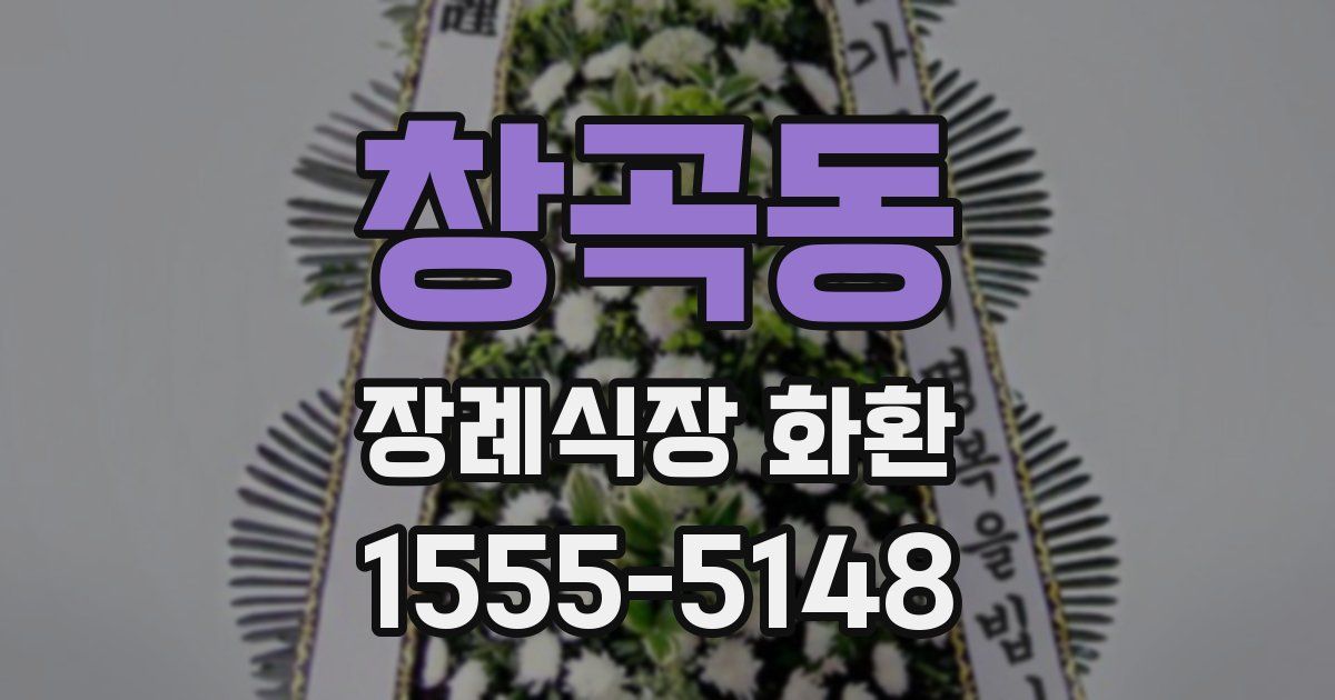 창곡동 장례식장 화환