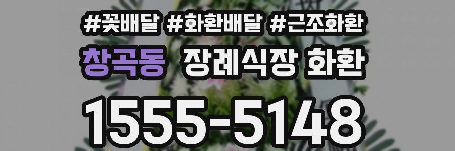창곡동 장례식장 화환