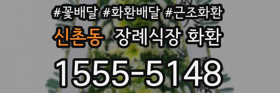 신촌동 장례식장 화환