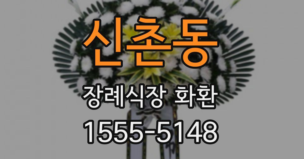 신촌동 장례식장 화환