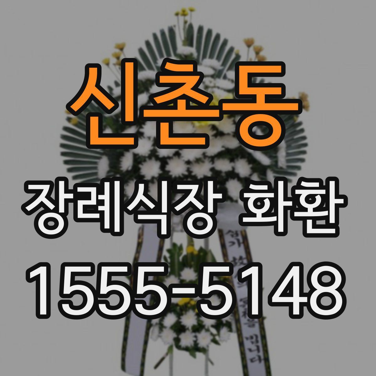 신촌동 장례식장 화환