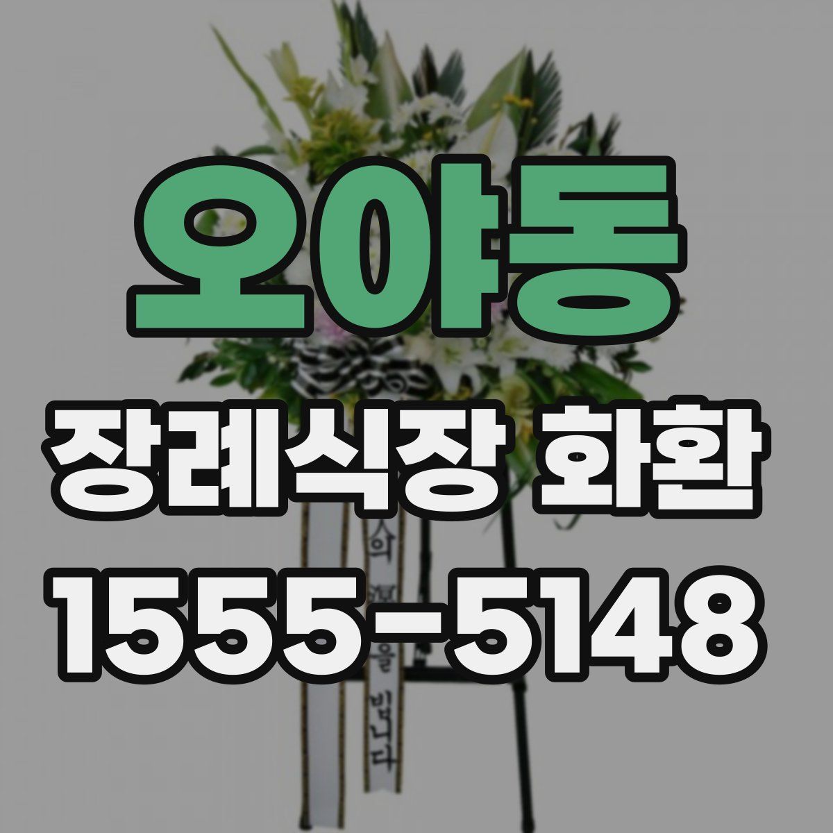 오야동 장례식장 화환