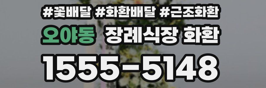 오야동 장례식장 화환
