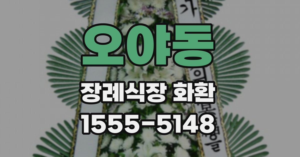 오야동 장례식장 화환