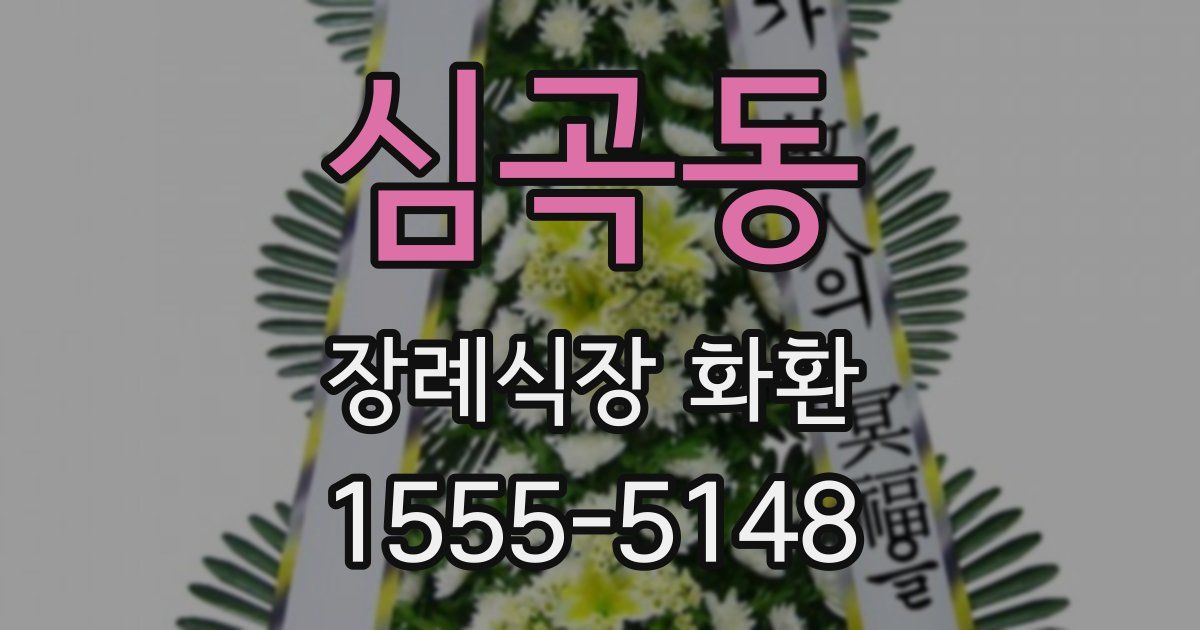 심곡동 장례식장 화환