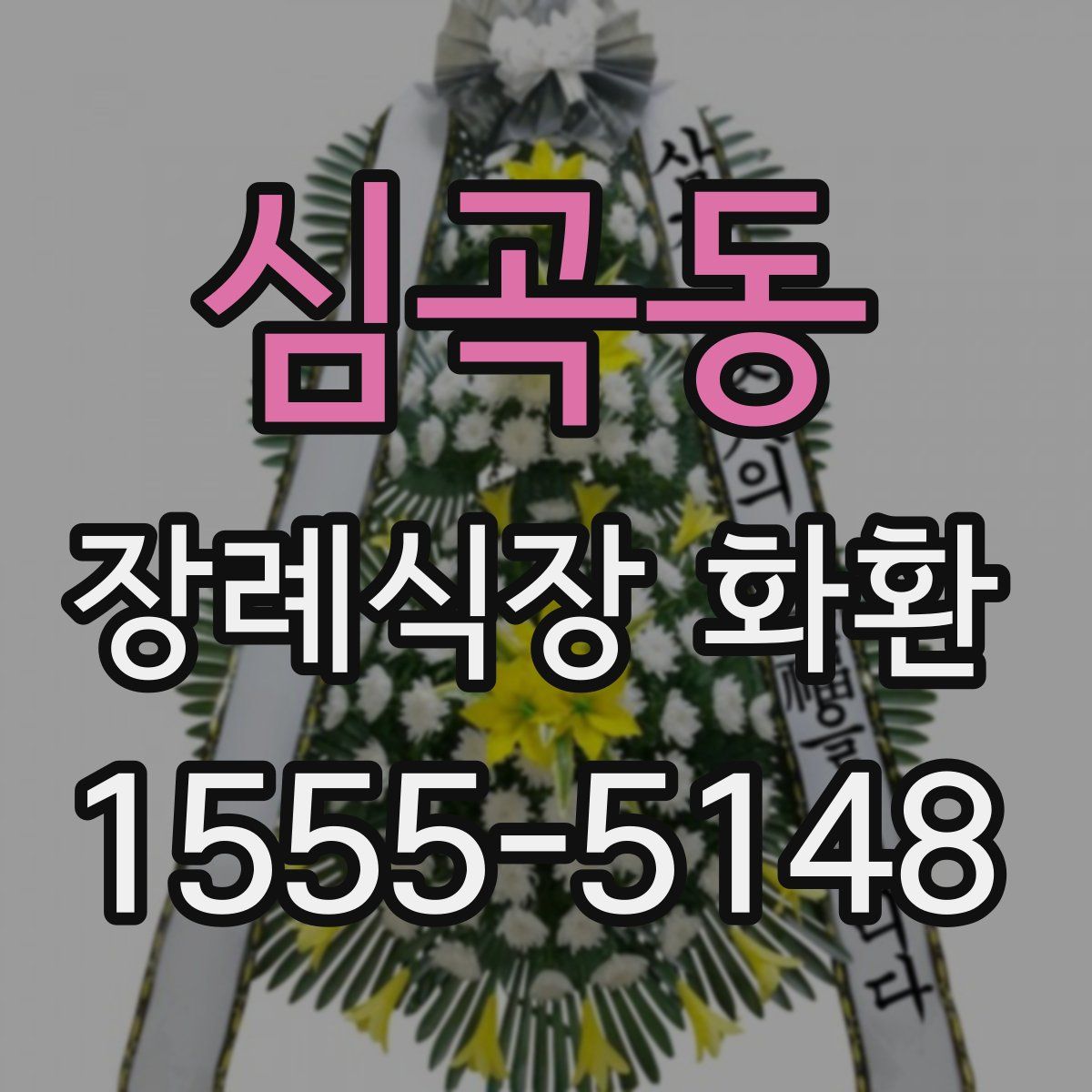 심곡동 장례식장 화환