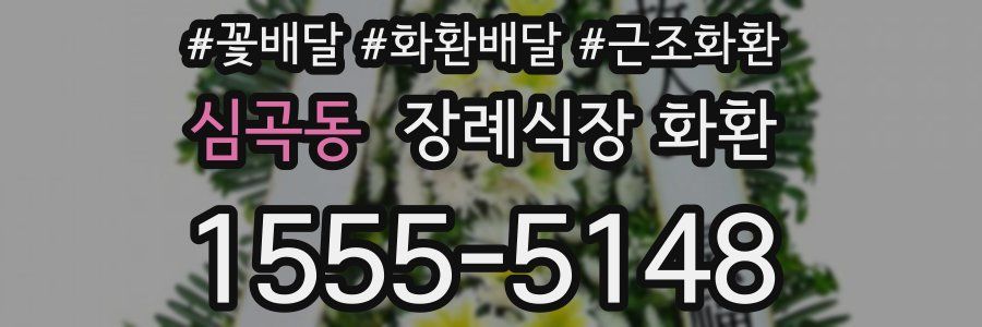심곡동 장례식장 화환