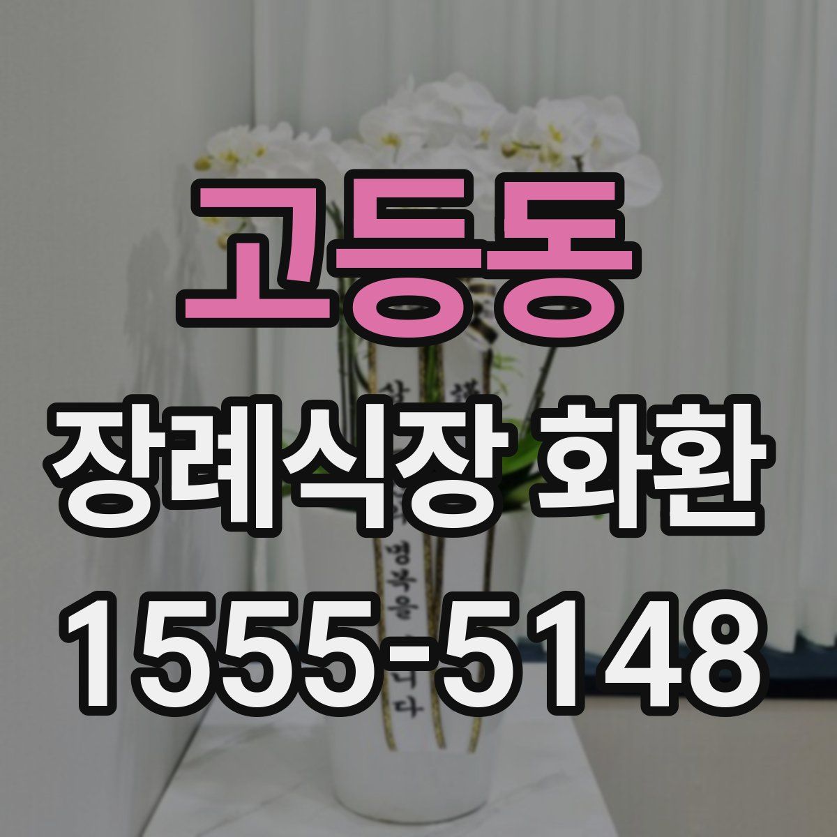 고등동 장례식장 화환