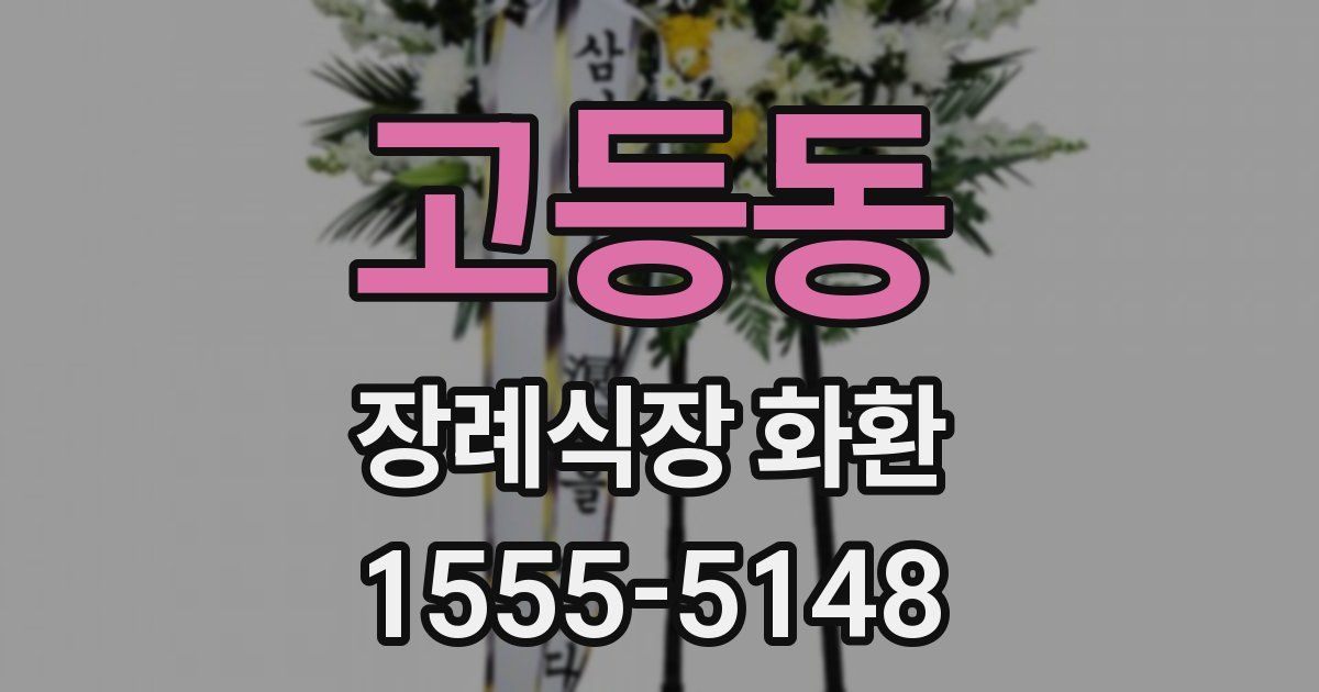 고등동 장례식장 화환