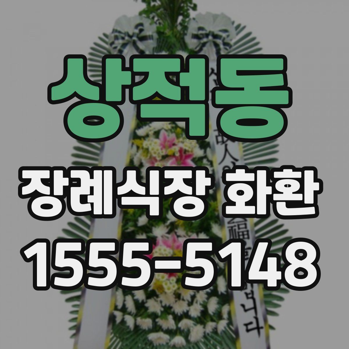 상적동 장례식장 화환 조의 표현을 정중하게 전하는 방법