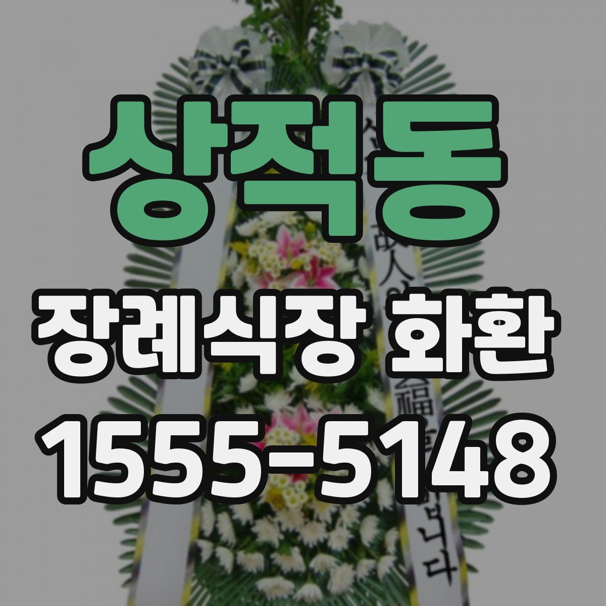 상적동 장례식장 화환