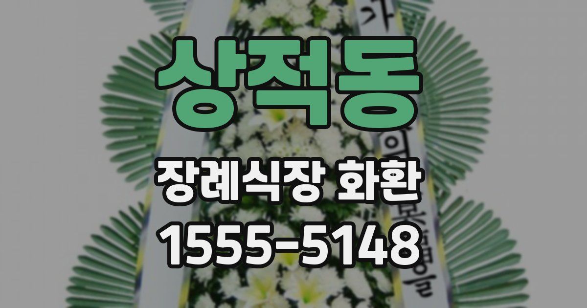 상적동 장례식장 화환