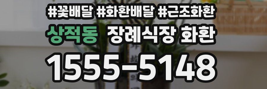 상적동 장례식장 화환