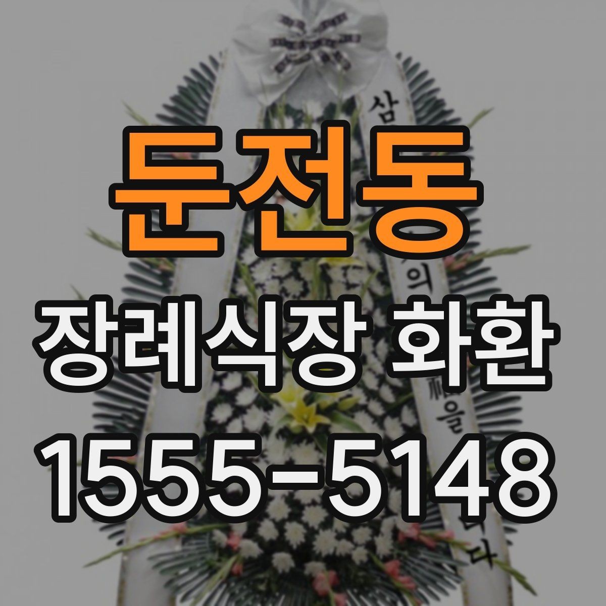 둔전동 장례식장 화환 가격대별 구성 차이와 특징