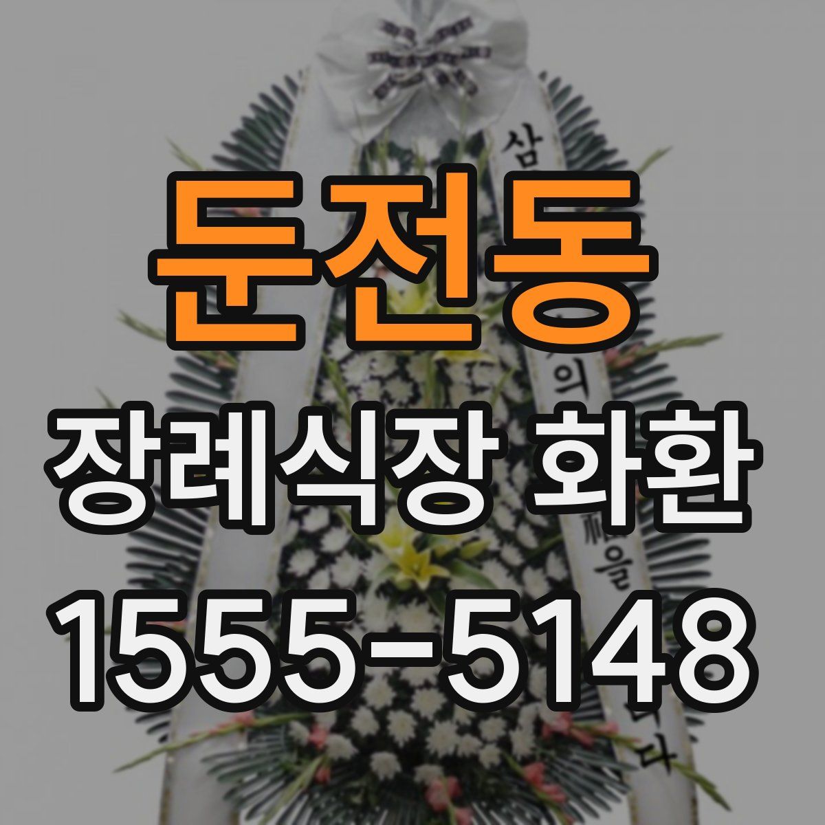 둔전동 장례식장 화환