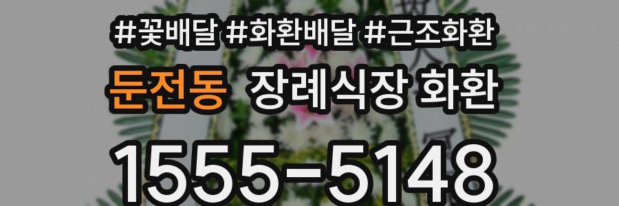 둔전동 장례식장 화환
