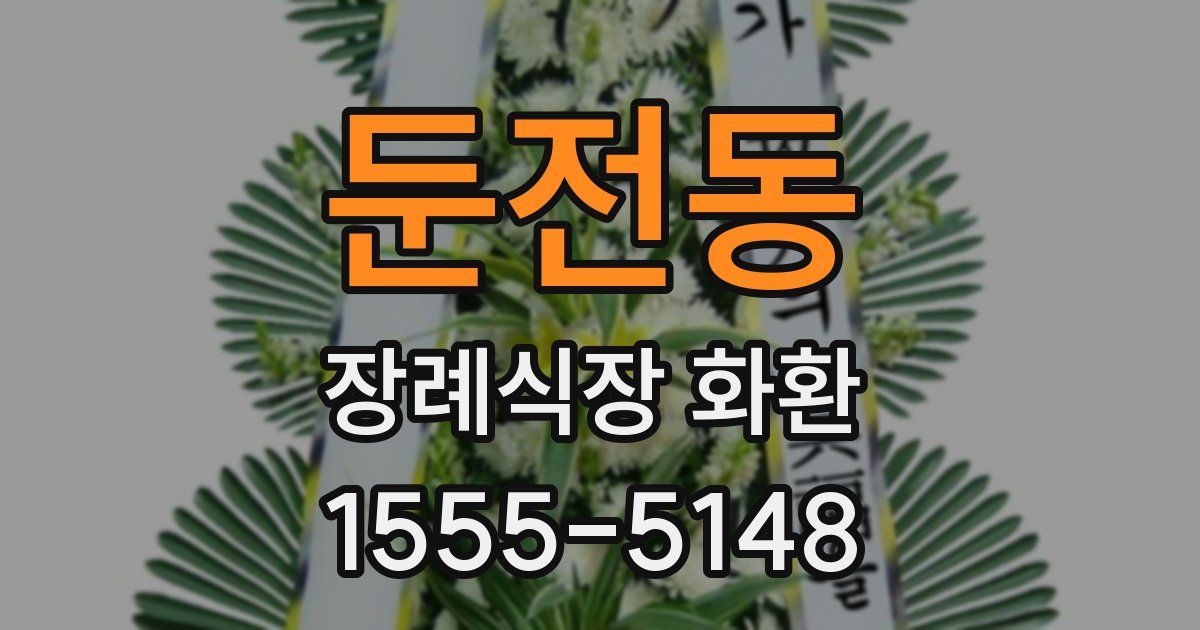 둔전동 장례식장 화환