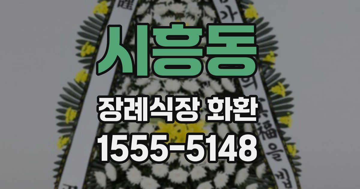 시흥동 장례식장 화환